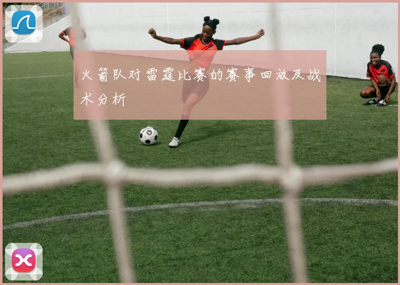 火箭队对雷霆比赛的赛事回放及战术分析