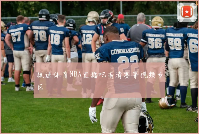 极速体育NBA直播吧高清赛事视频专区
