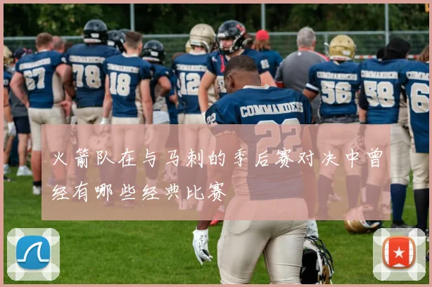 火箭队在与马刺的季后赛对决中曾经有哪些经典比赛