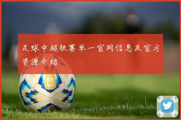 足球中超联赛单一官网信息及官方资源介绍