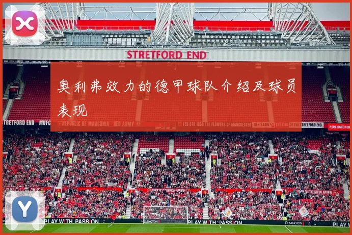 奥利弗效力的德甲球队介绍及球员表现