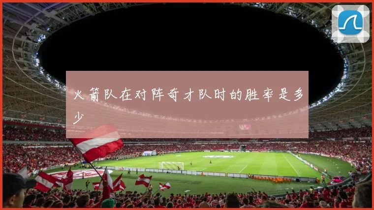 火箭队在对阵奇才队时的胜率是多少