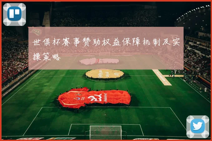 世俱杯赛事赞助权益保障机制及实操策略