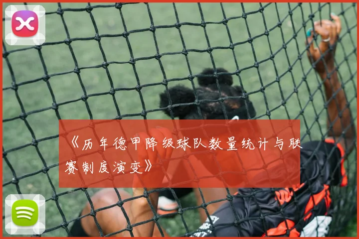 《历年德甲降级球队数量统计与联赛制度演变》