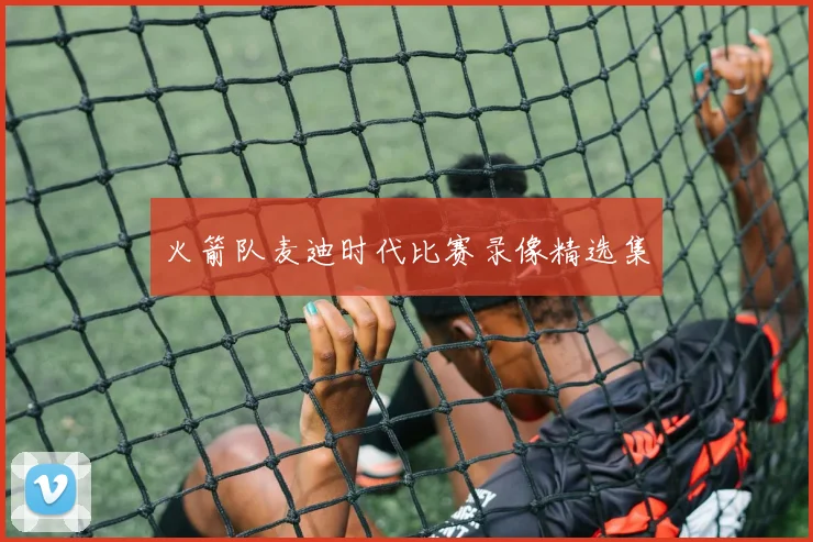 火箭队麦迪时代比赛录像精选集