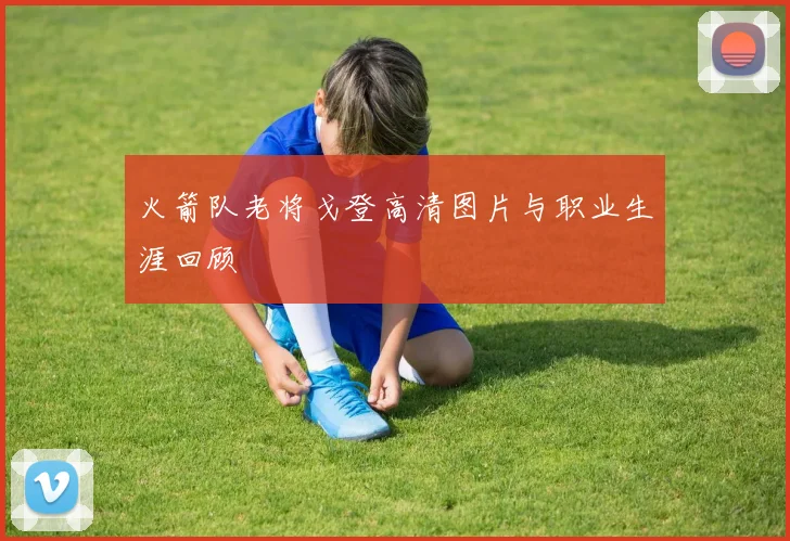 火箭队老将戈登高清图片与职业生涯回顾