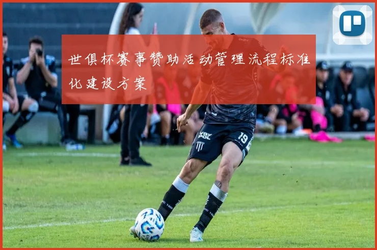 世俱杯赛事赞助活动管理流程标准化建设方案