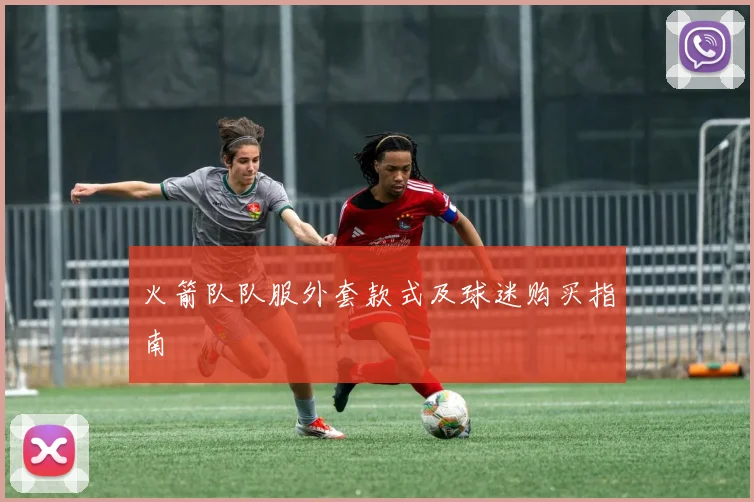 火箭队队服外套款式及球迷购买指南
