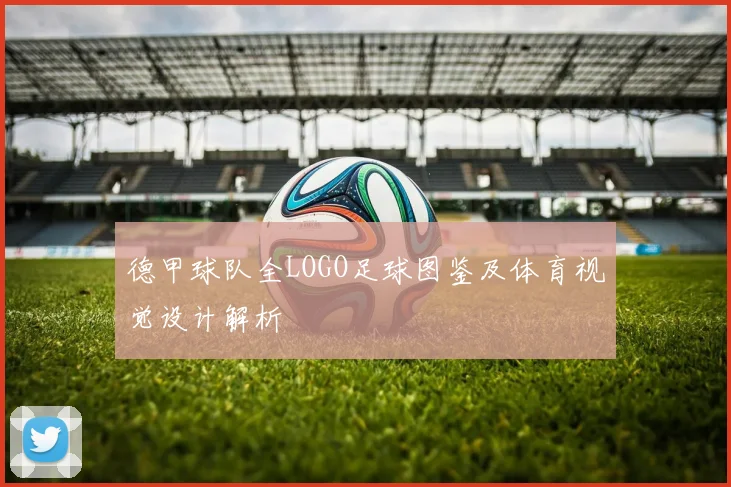 德甲球队全LOGO足球图鉴及体育视觉设计解析