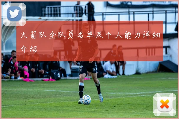 火箭队全队员名单及个人能力详细介绍