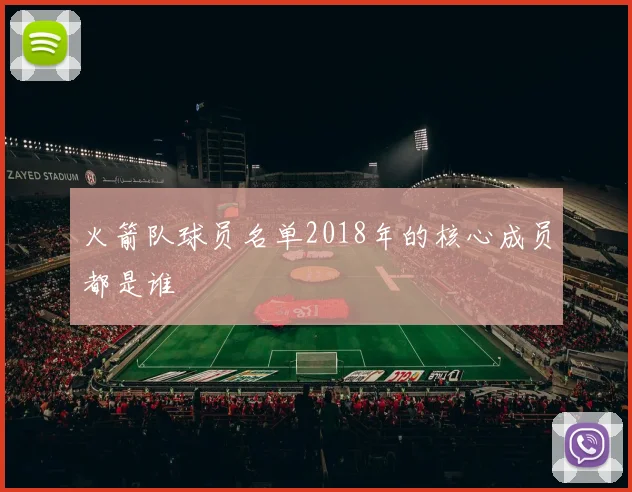 火箭队球员名单2018年的核心成员都是谁